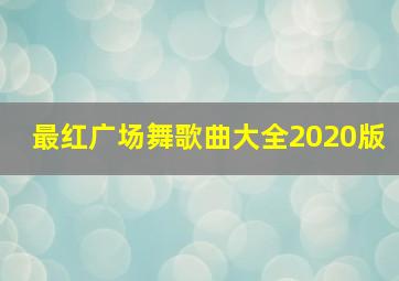 最红广场舞歌曲大全2020版