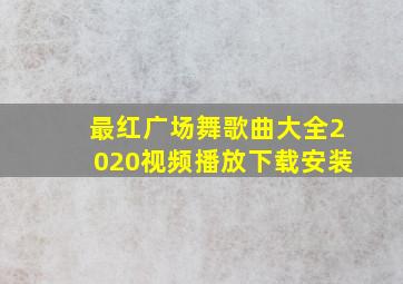 最红广场舞歌曲大全2020视频播放下载安装