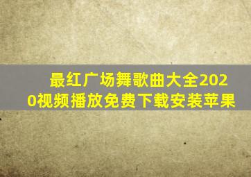 最红广场舞歌曲大全2020视频播放免费下载安装苹果