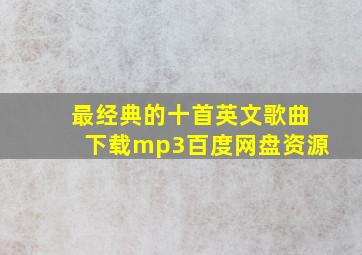 最经典的十首英文歌曲下载mp3百度网盘资源