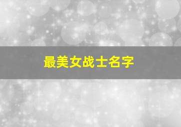 最美女战士名字