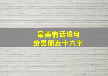 最美情话短句给男朋友十六字