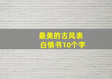 最美的古风表白情书10个字