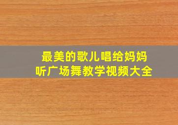 最美的歌儿唱给妈妈听广场舞教学视频大全