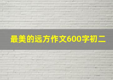 最美的远方作文600字初二