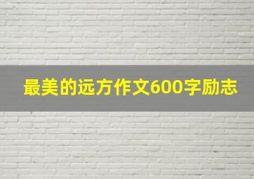 最美的远方作文600字励志