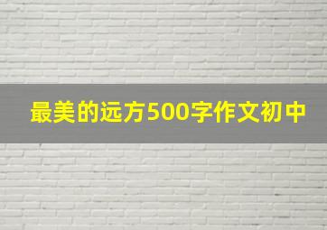 最美的远方500字作文初中