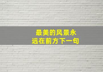 最美的风景永远在前方下一句