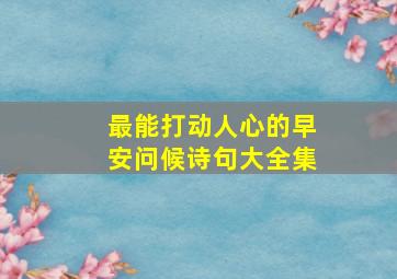 最能打动人心的早安问候诗句大全集