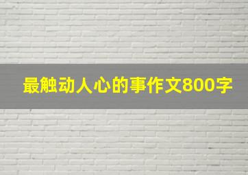 最触动人心的事作文800字