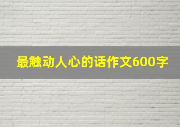 最触动人心的话作文600字