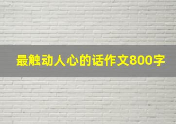 最触动人心的话作文800字