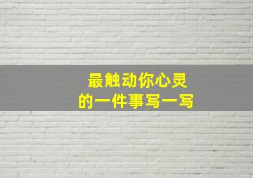 最触动你心灵的一件事写一写