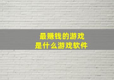 最赚钱的游戏是什么游戏软件