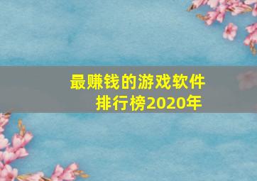 最赚钱的游戏软件排行榜2020年