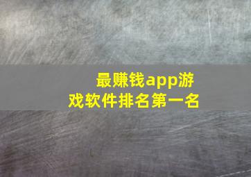 最赚钱app游戏软件排名第一名