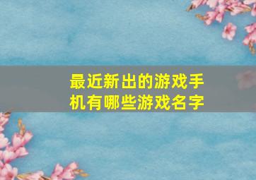 最近新出的游戏手机有哪些游戏名字