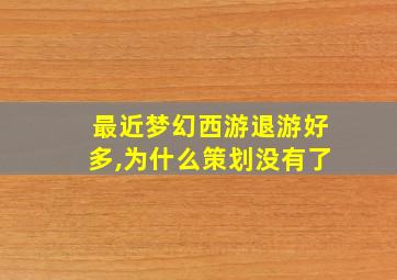 最近梦幻西游退游好多,为什么策划没有了