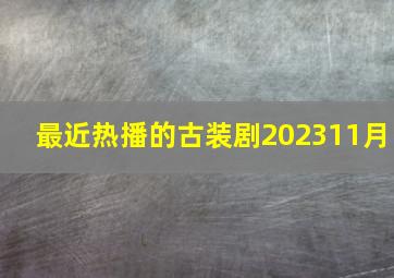 最近热播的古装剧202311月