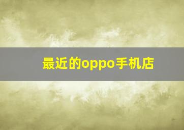 最近的oppo手机店