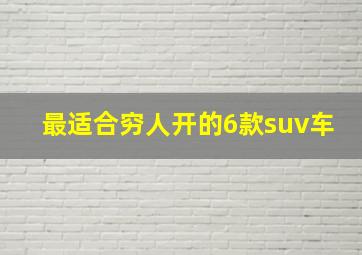 最适合穷人开的6款suv车