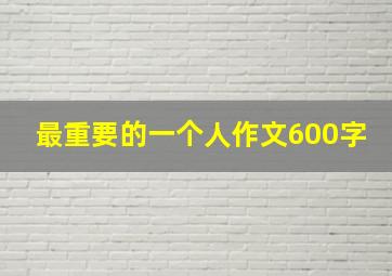 最重要的一个人作文600字