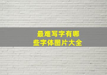 最难写字有哪些字体图片大全