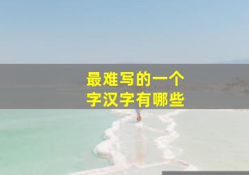 最难写的一个字汉字有哪些