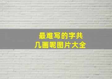 最难写的字共几画呢图片大全