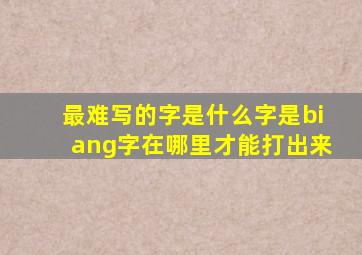 最难写的字是什么字是biang字在哪里才能打出来