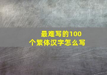 最难写的100个繁体汉字怎么写