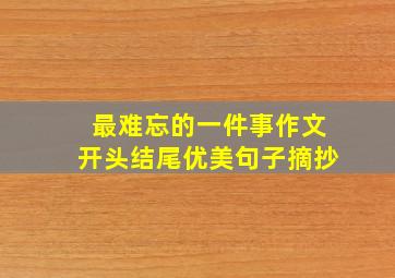 最难忘的一件事作文开头结尾优美句子摘抄