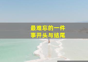 最难忘的一件事开头与结尾