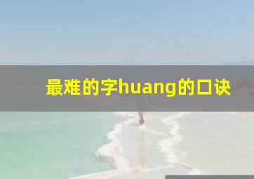 最难的字huang的口诀