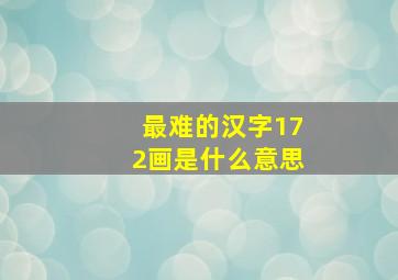 最难的汉字172画是什么意思