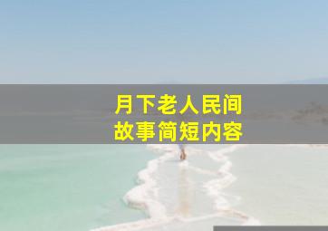 月下老人民间故事简短内容