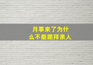 月事来了为什么不能跪拜亲人