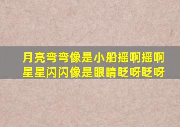 月亮弯弯像是小船摇啊摇啊星星闪闪像是眼睛眨呀眨呀