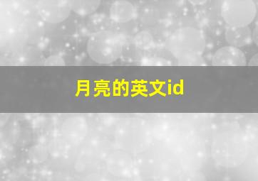 月亮的英文id