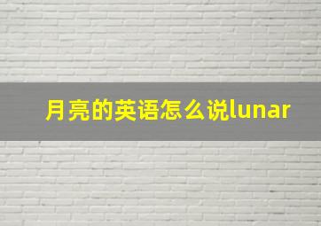 月亮的英语怎么说lunar