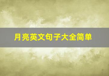 月亮英文句子大全简单