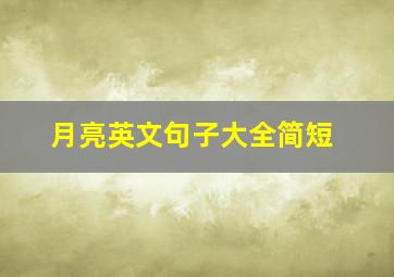 月亮英文句子大全简短