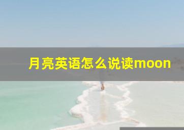 月亮英语怎么说读moon