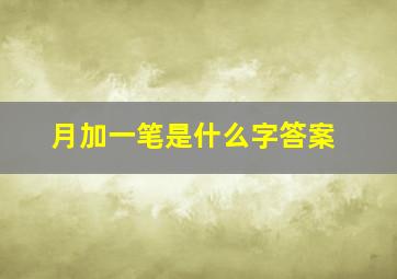 月加一笔是什么字答案