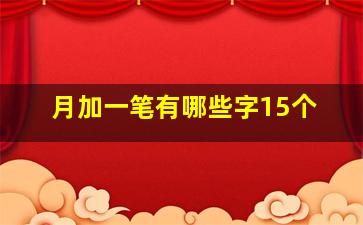 月加一笔有哪些字15个