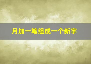 月加一笔组成一个新字