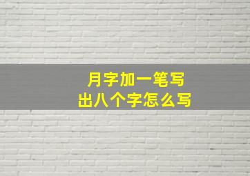 月字加一笔写出八个字怎么写