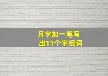 月字加一笔写出11个字组词