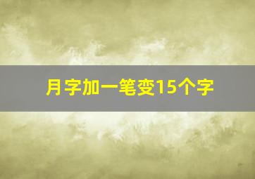 月字加一笔变15个字