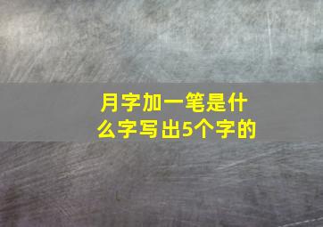 月字加一笔是什么字写出5个字的